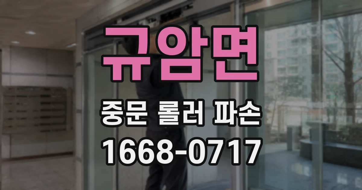 규암면 중문 롤러 파손