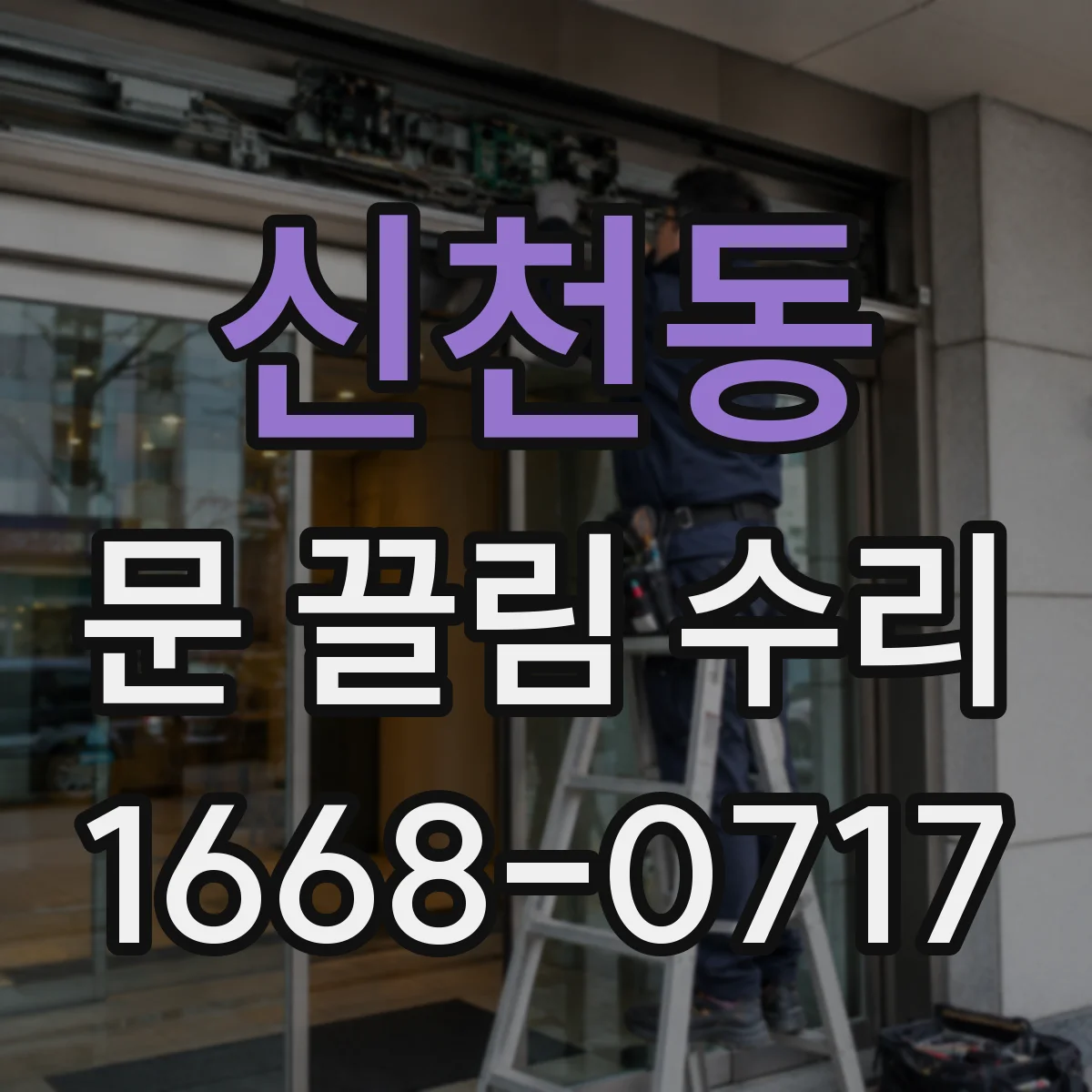 신천동 문 끌림 수리