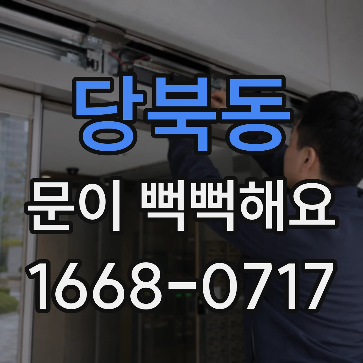 당북동 문이 뻑뻑해요