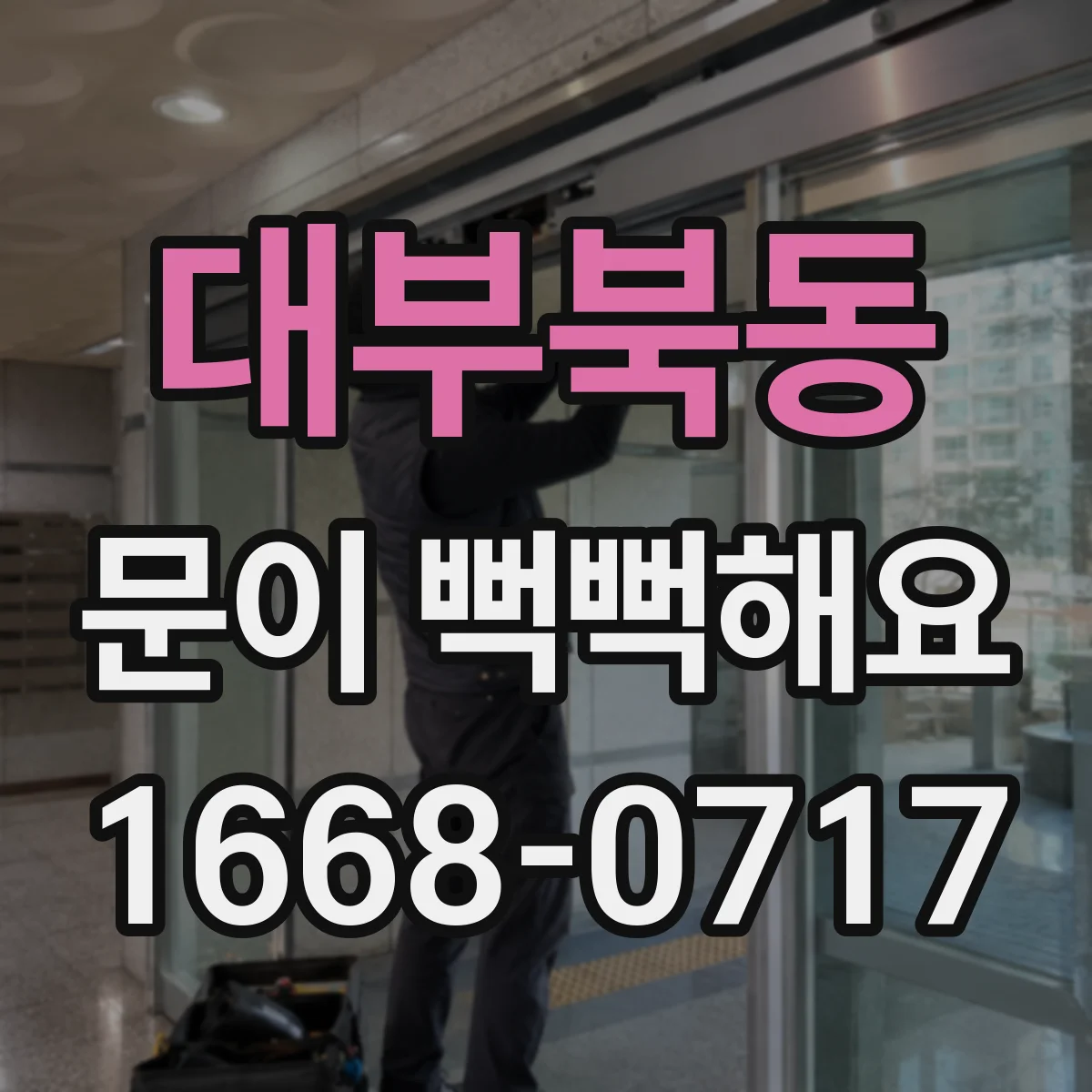 대부북동 문이 뻑뻑해요