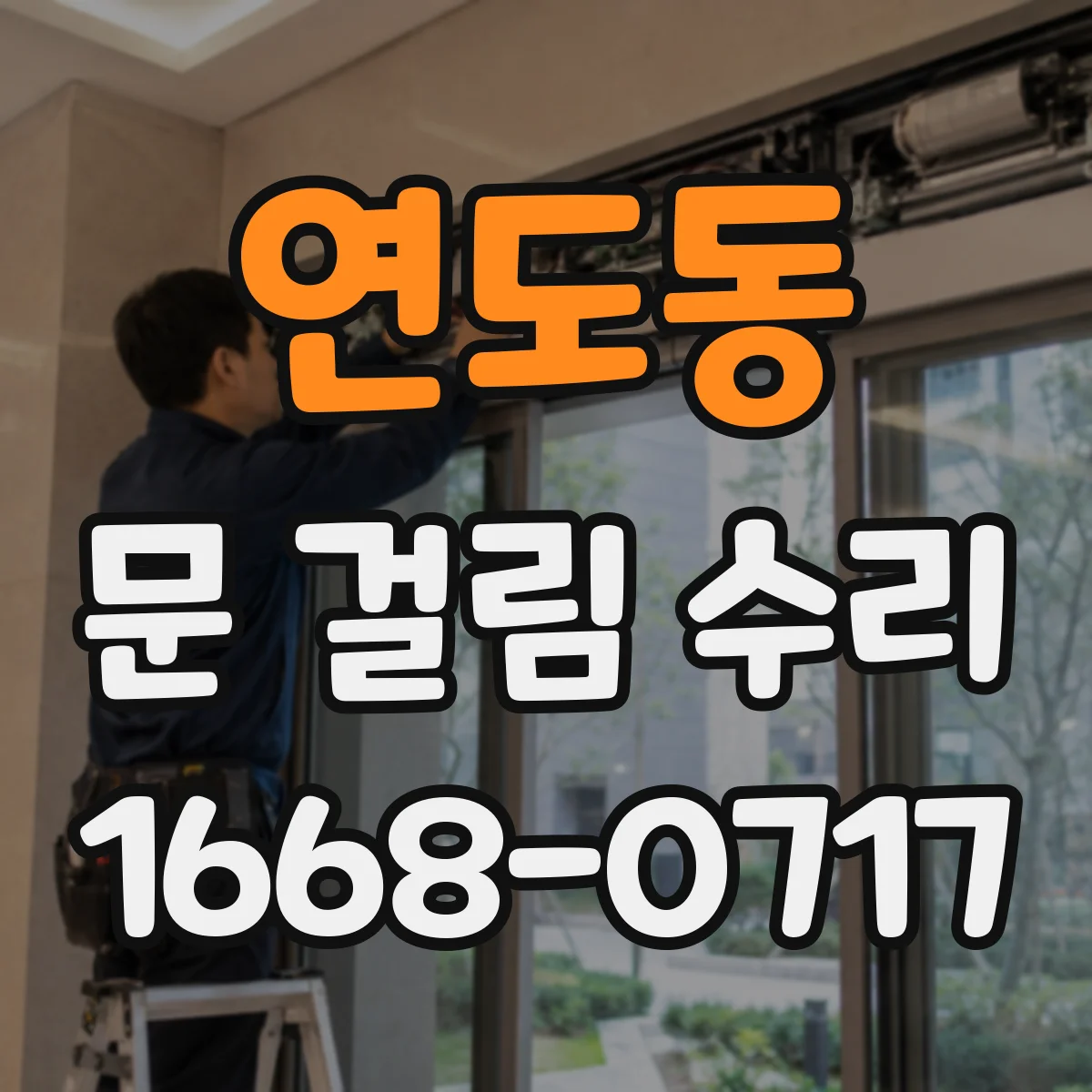 연도동 문 걸림 수리