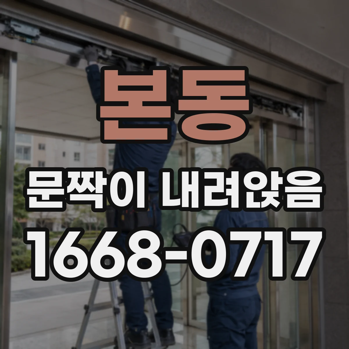 본동 문짝이 내려앉음