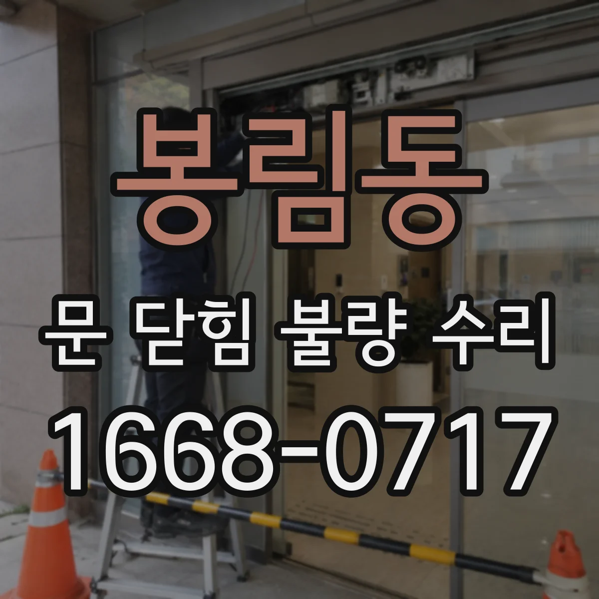 봉림동 문 닫힘 불량 수리