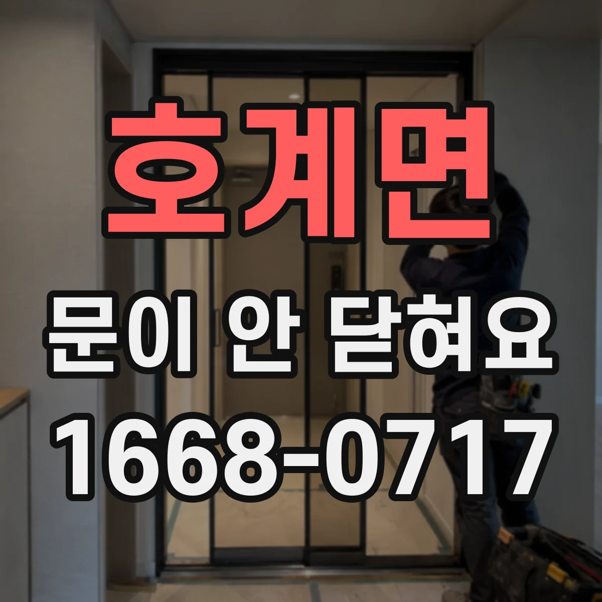 호계면 문이 안 닫혀요