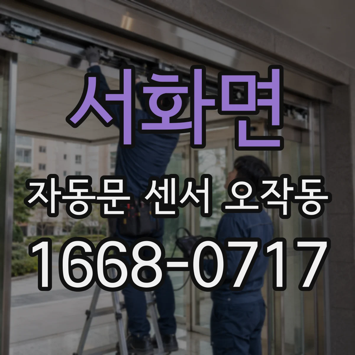 서화면 자동문 센서 오작동
