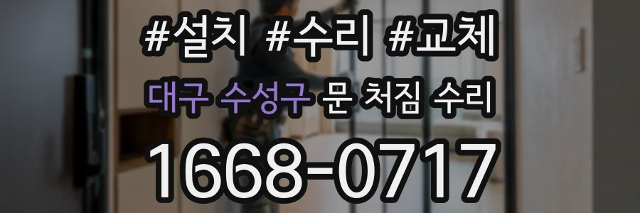 대구 수성구 문 처짐 수리