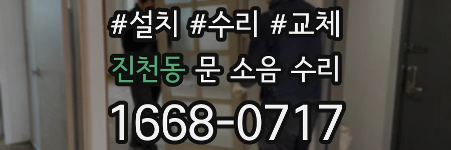 진천동 문 소음 수리