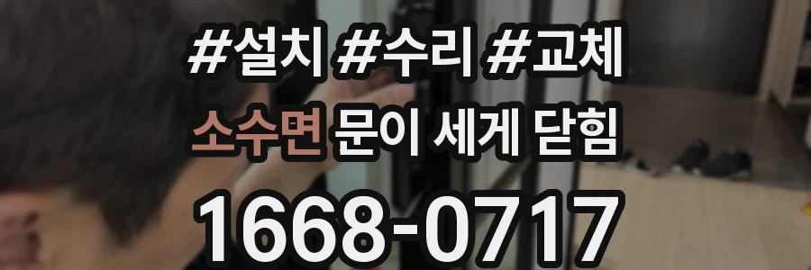 소수면 문이 세게 닫힘