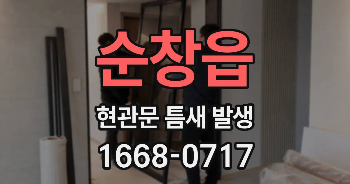 순창읍 현관문 틈새 발생