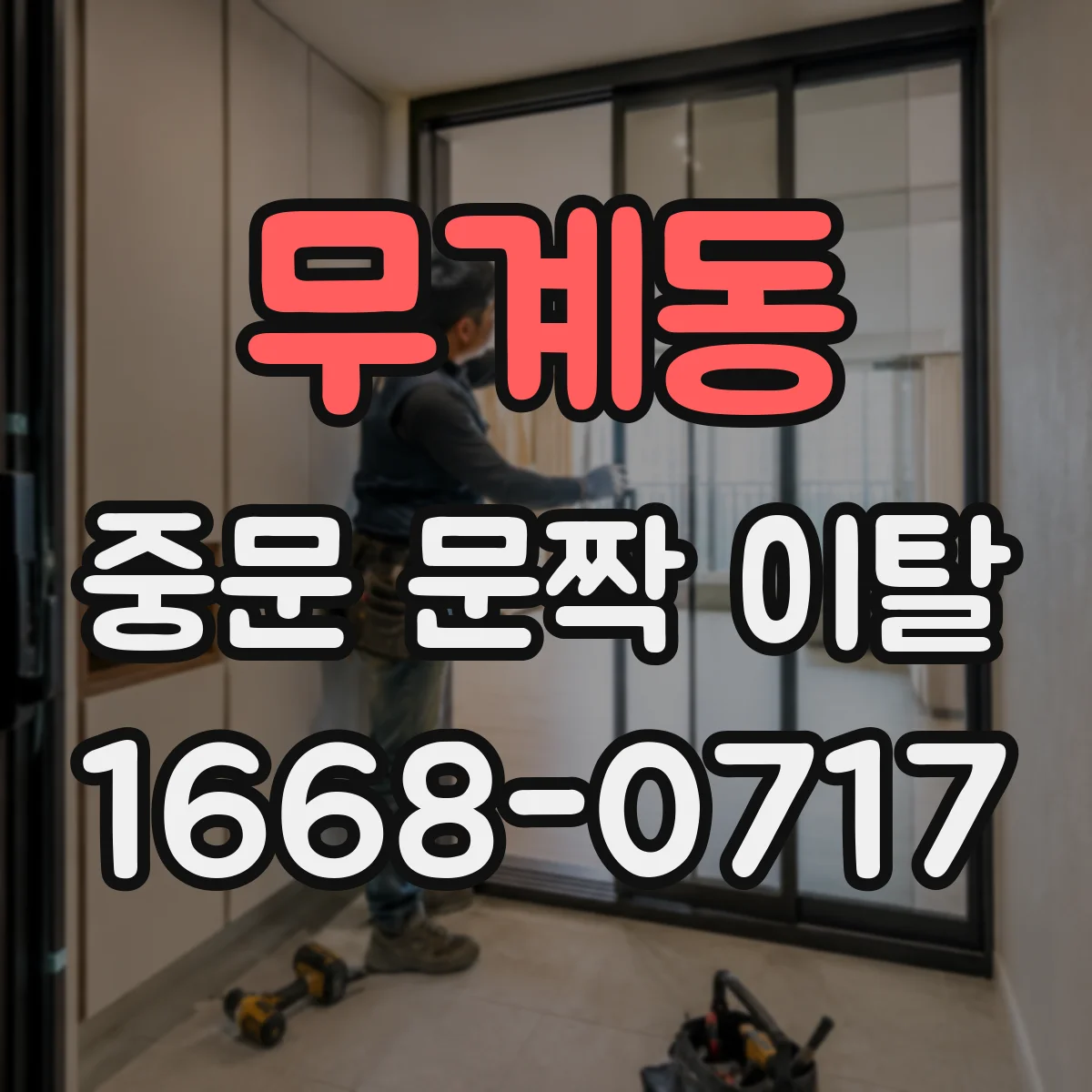 무계동 중문 문짝 이탈
