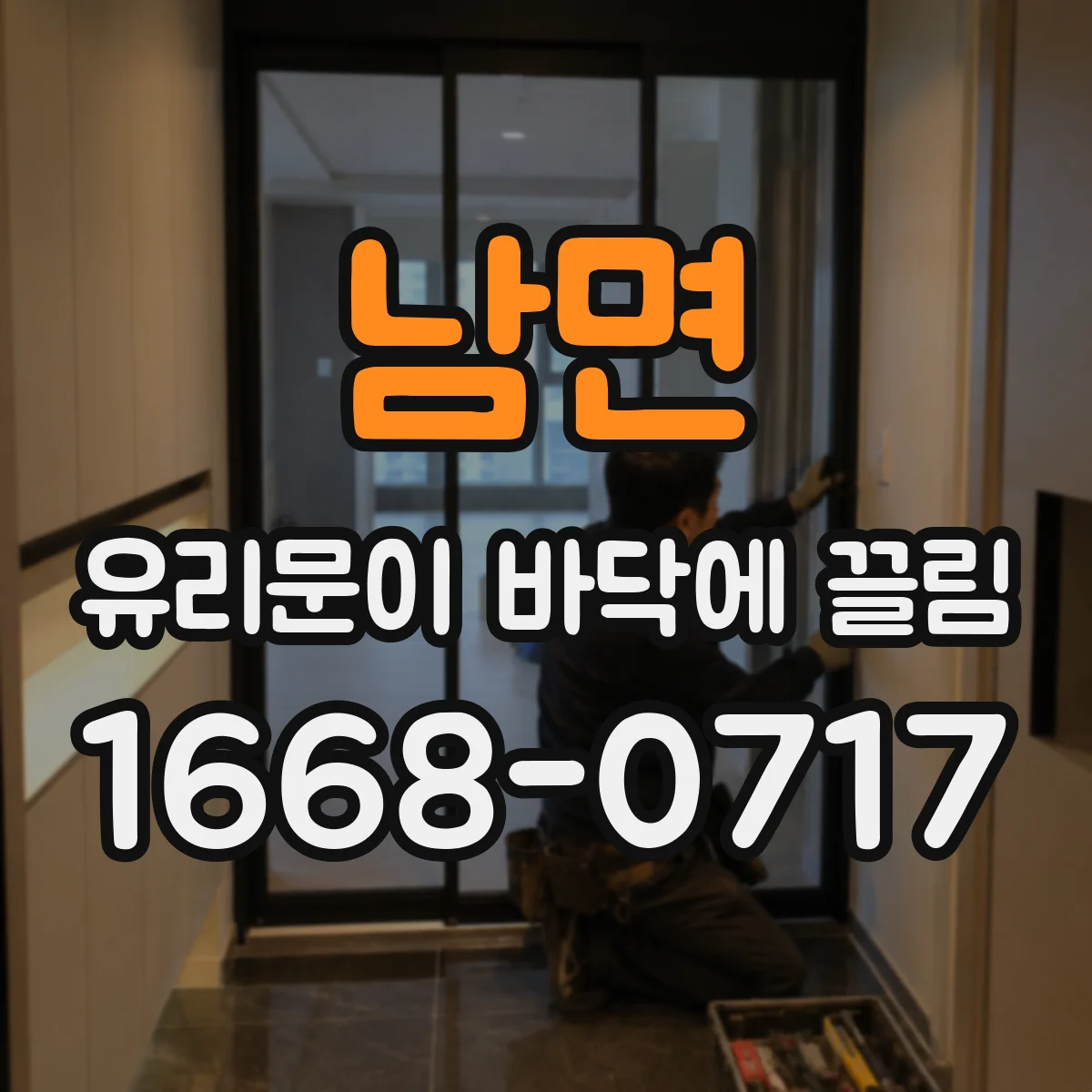 남면 유리문이 바닥에 끌림