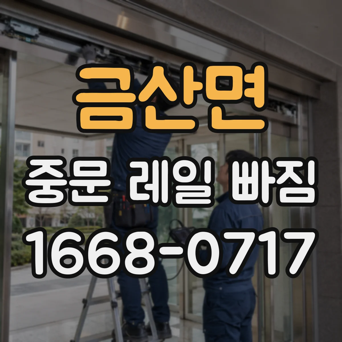 금산면 중문 레일 빠짐 현장 사례로 보는 소프트클로저 영향과 대처