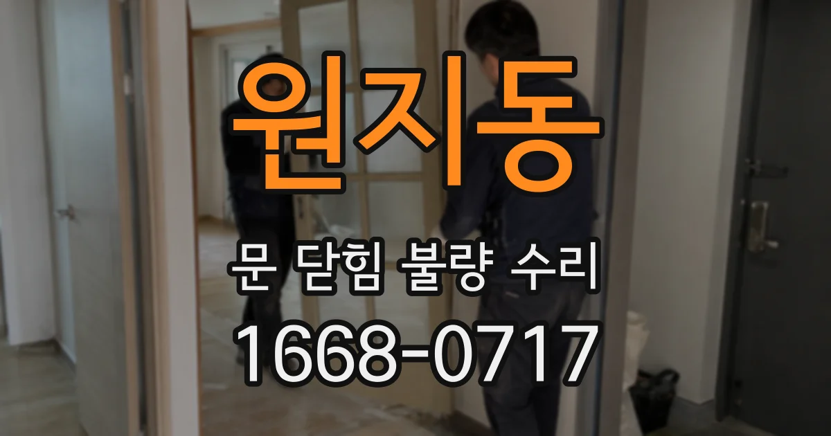 원지동 문 닫힘 불량 수리