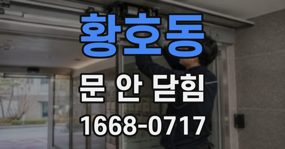 황호동 문 안 닫힘