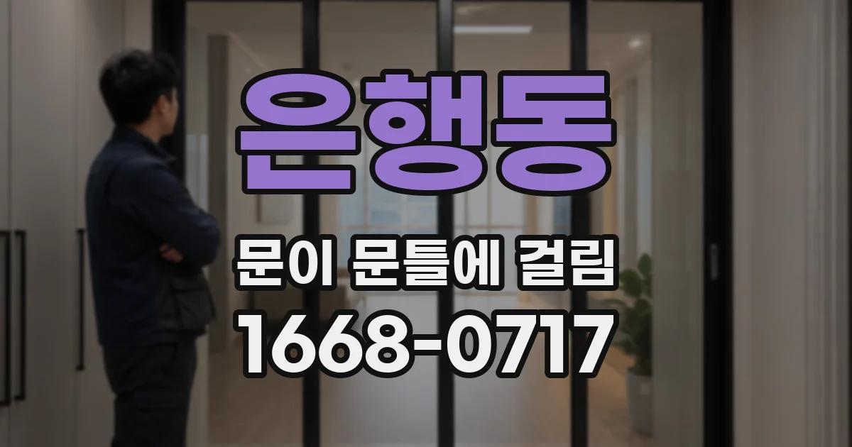 은행동 문이 문틀에 걸림