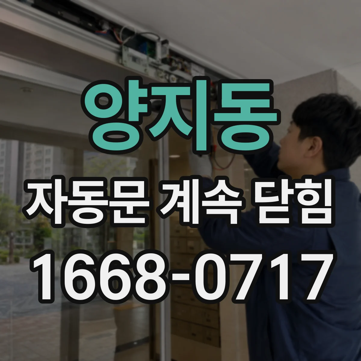 양지동 자동문 계속 닫힘