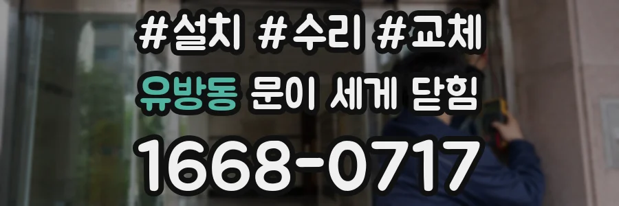 유방동 문이 세게 닫힘
