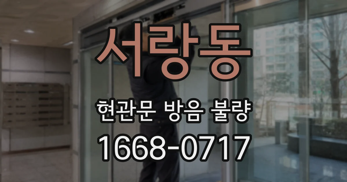 서랑동 현관문 방음 불량