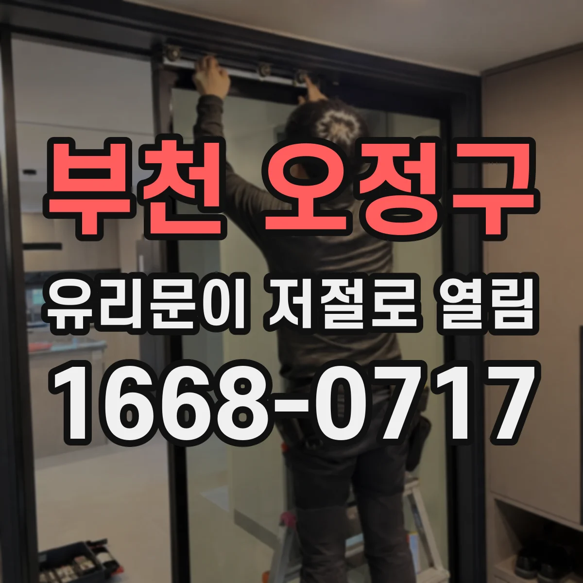 부천 오정구 유리문이 저절로 열림