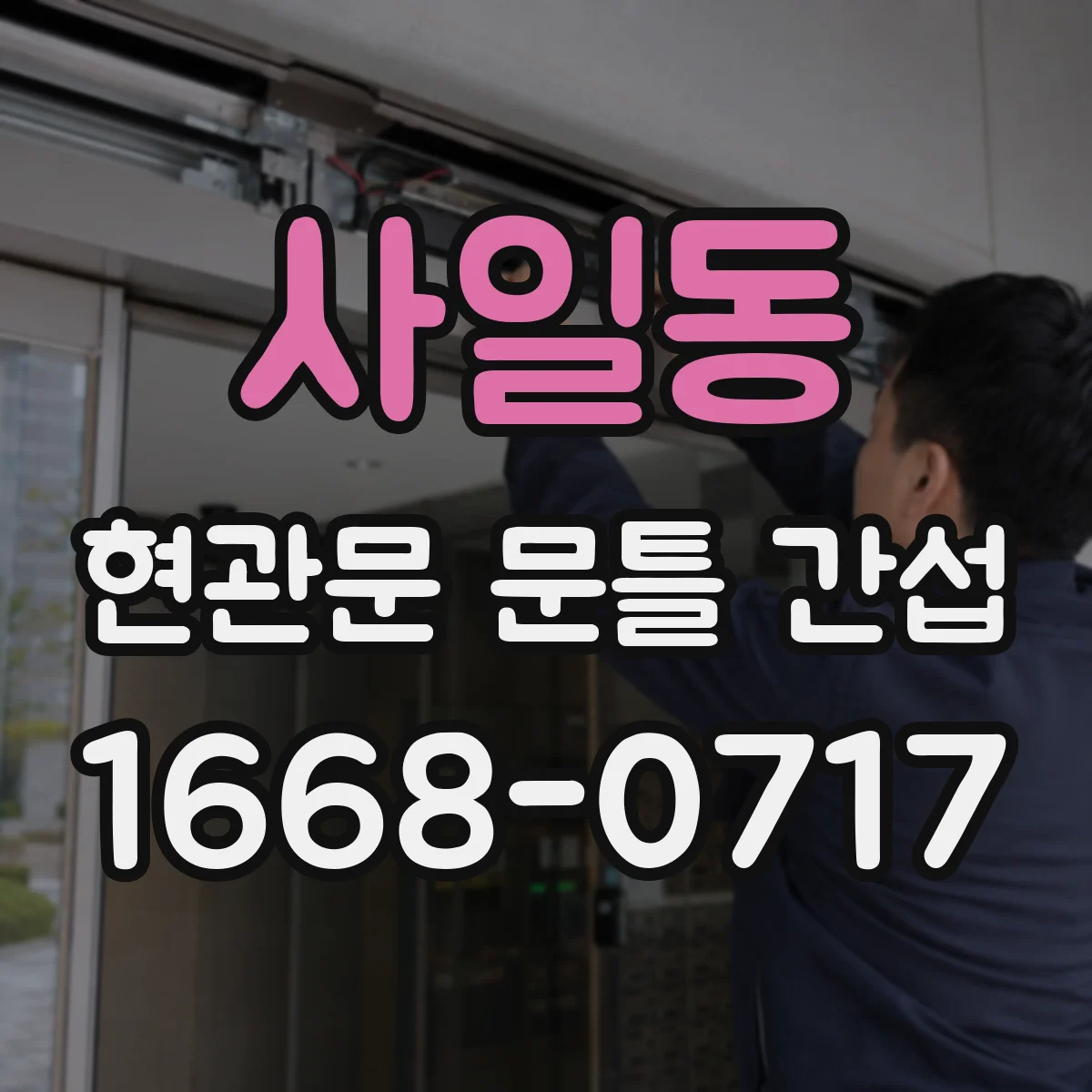 사일동 현관문 문틀 간섭