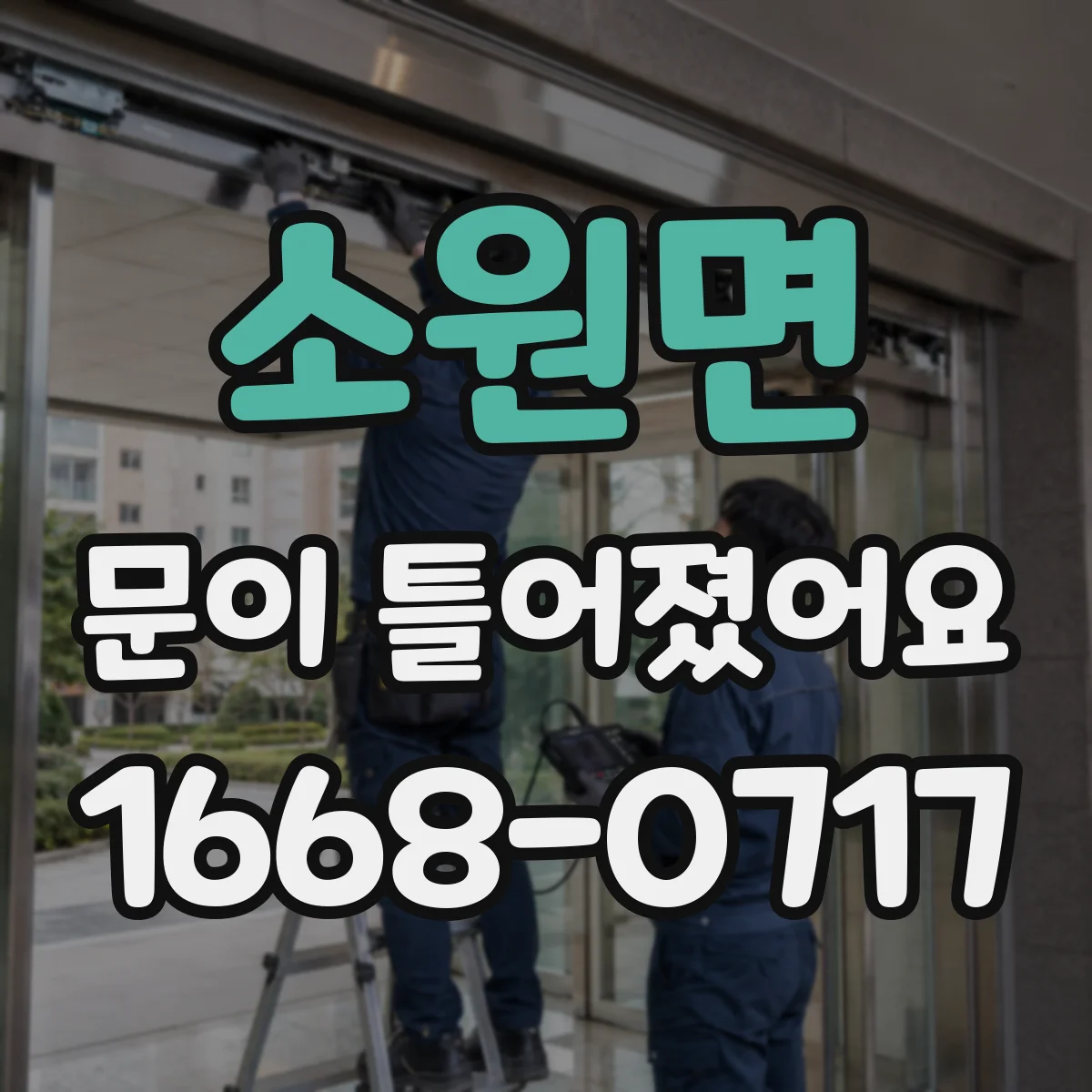 소원면 문이 틀어졌어요
