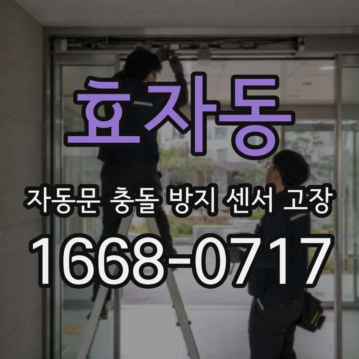 효자동 자동문 충돌 방지 센서 고장