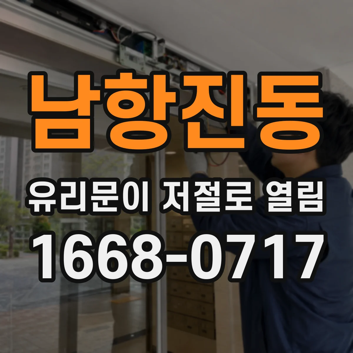 남항진동 유리문이 저절로 열림