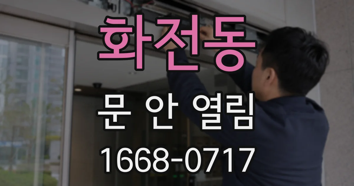 화전동 문 안 열림