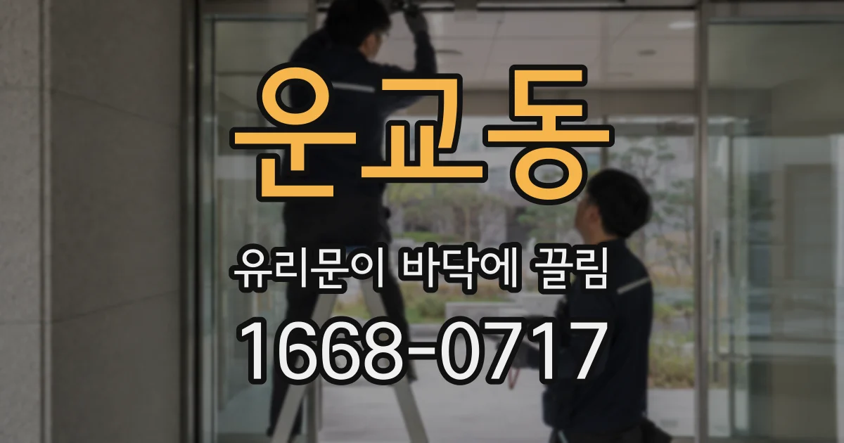 운교동 유리문이 바닥에 끌림