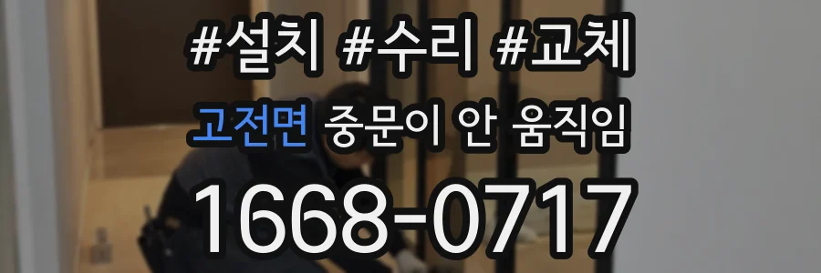 고전면 중문이 안 움직임