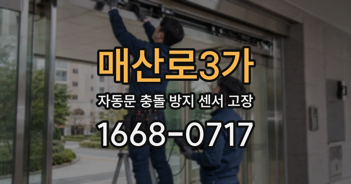 매산로3가 자동문 충돌 방지 센서 고장