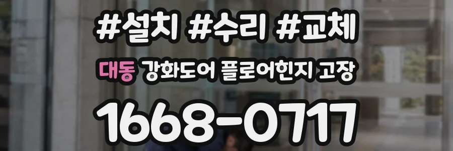 대동 강화도어 플로어힌지 고장
