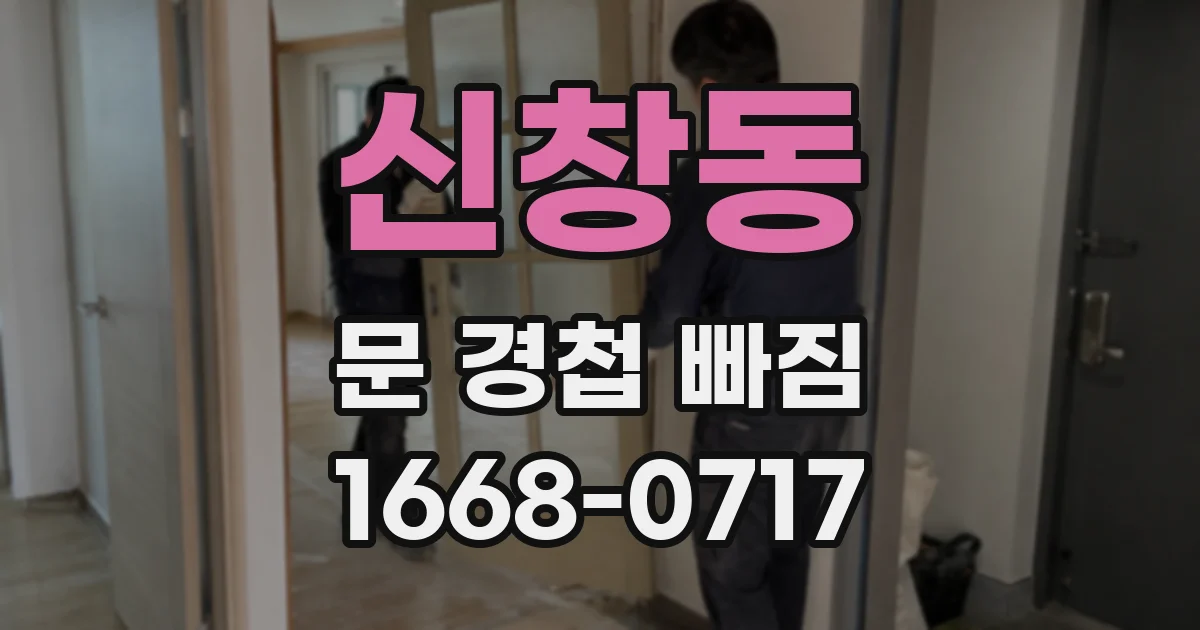 신창동 문 경첩 빠짐