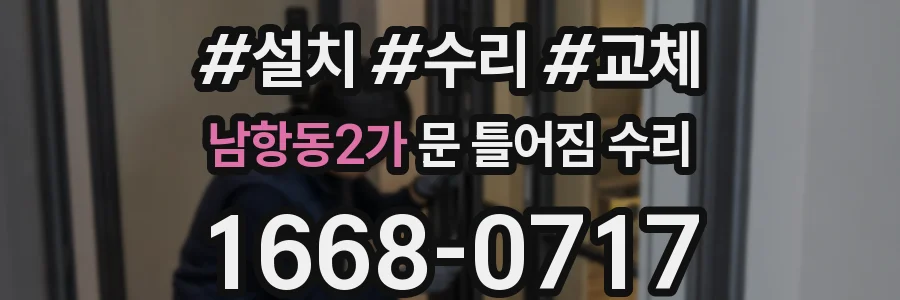남항동2가 문 틀어짐 수리