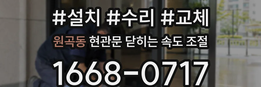 원곡동 현관문 닫히는 속도 조절