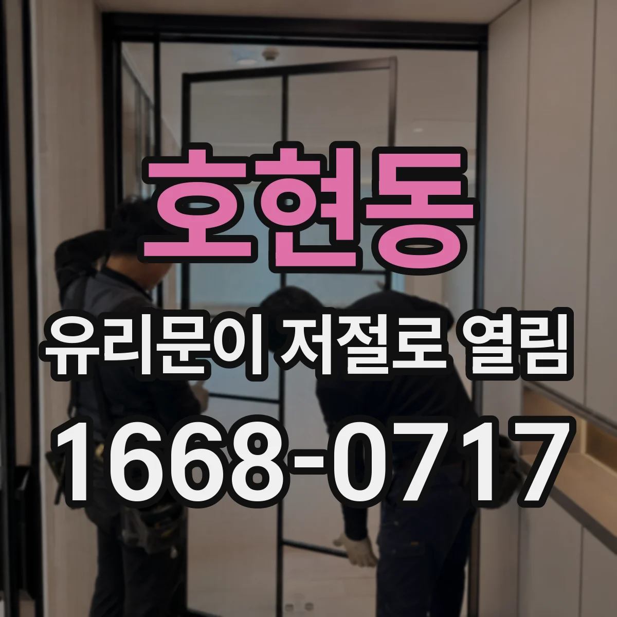 호현동 유리문이 저절로 열림