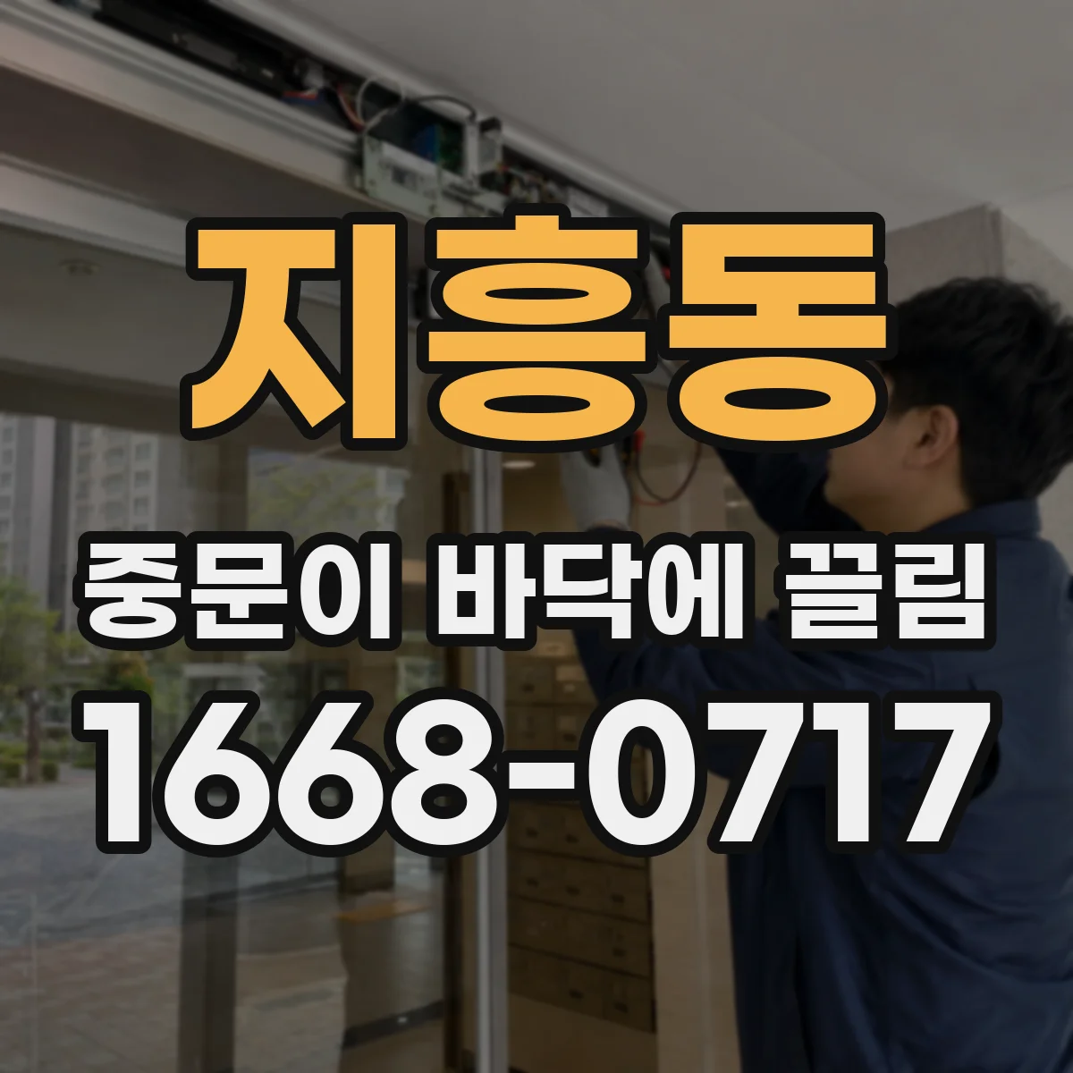 지흥동 중문이 바닥에 끌림