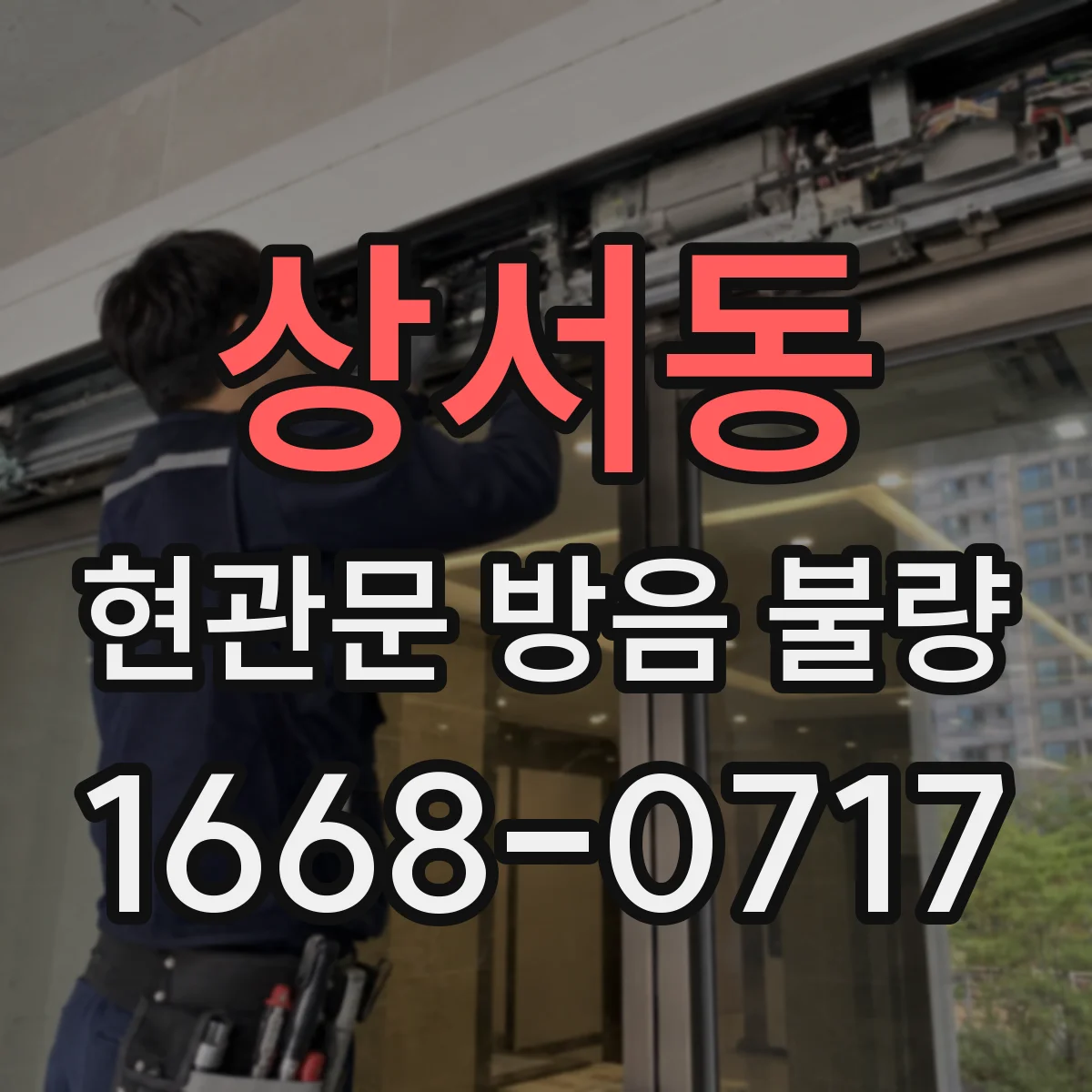 상서동 현관문 방음 불량