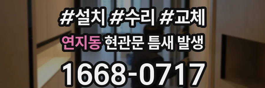 연지동 현관문 틈새 발생