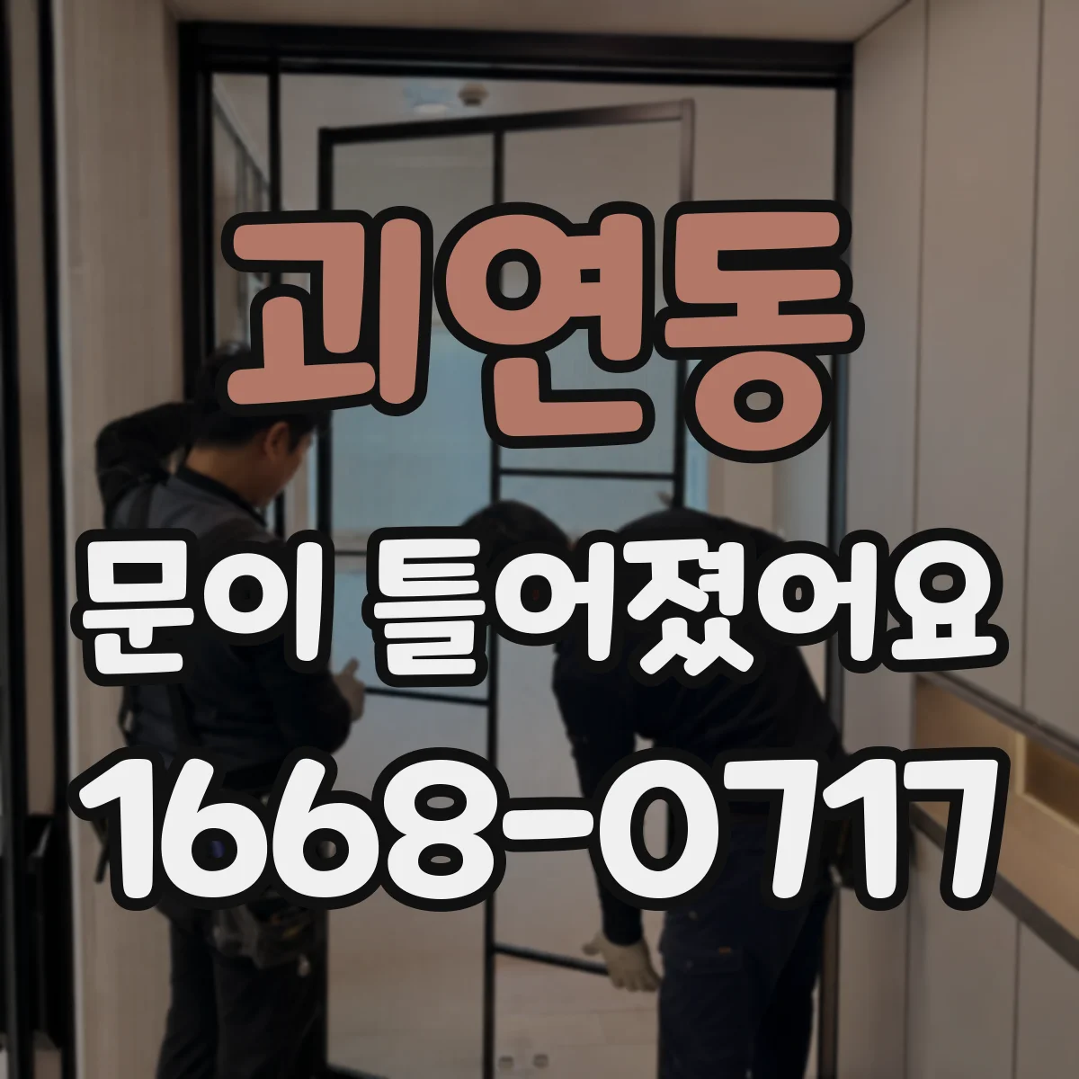 괴연동 문이 틀어졌어요