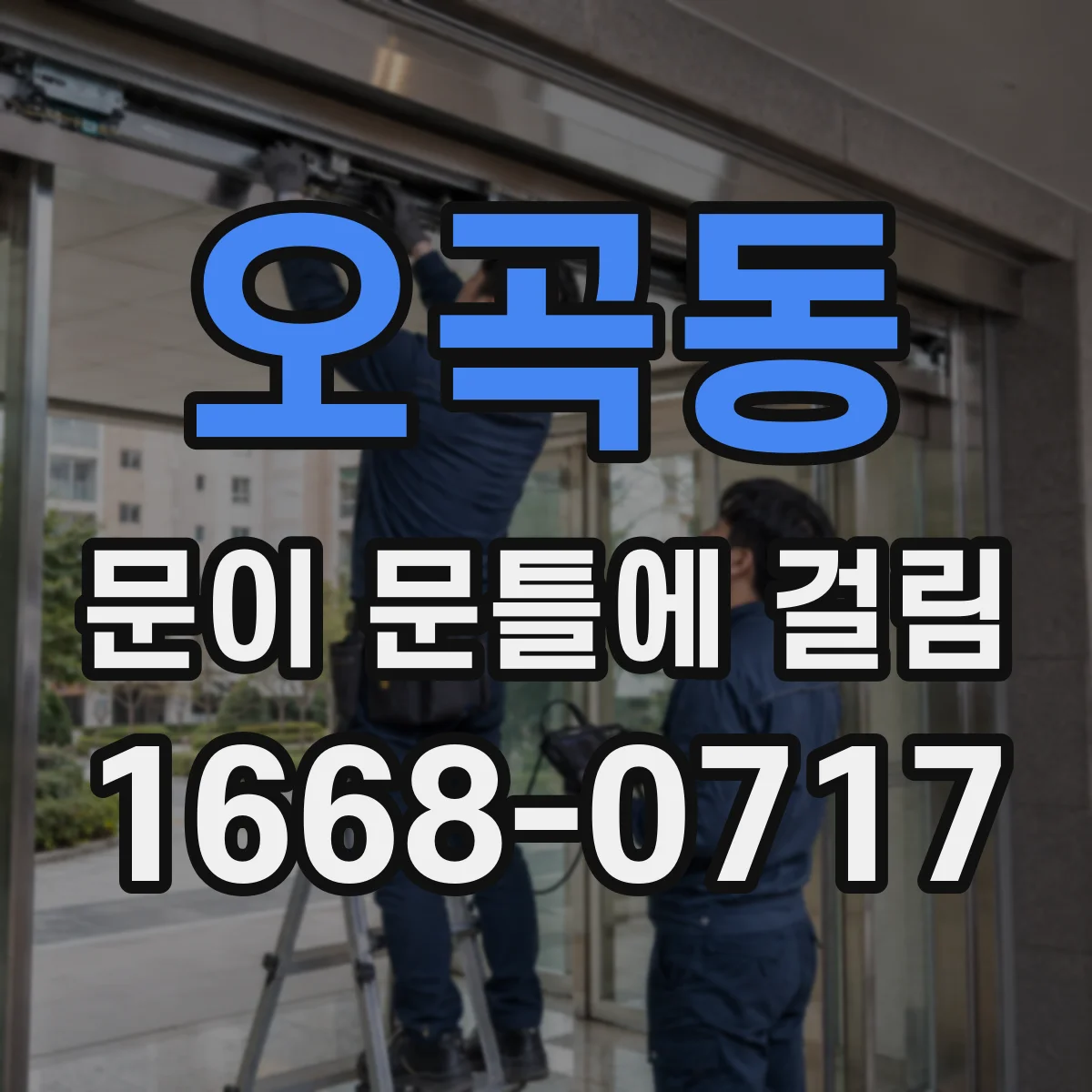 오곡동 문이 문틀에 걸림