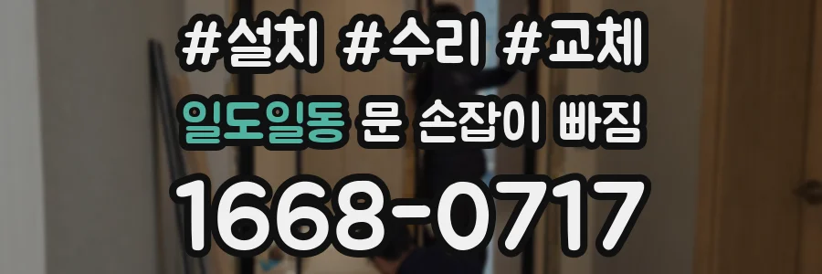 일도일동 문 손잡이 빠짐