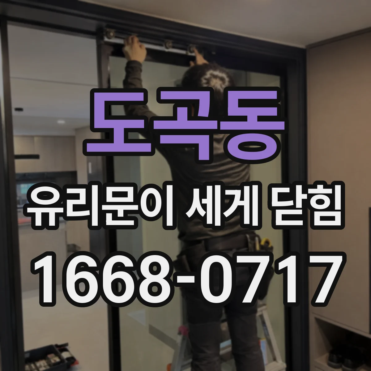 도곡동 유리문이 세게 닫힘