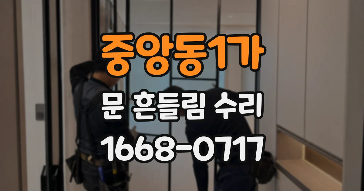 중앙동1가 문 흔들림 수리