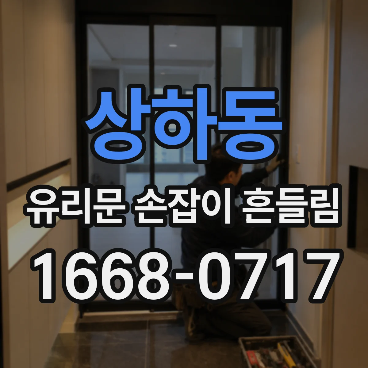 상하동 유리문 손잡이 흔들림
