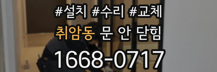 취암동 문 안 닫힘