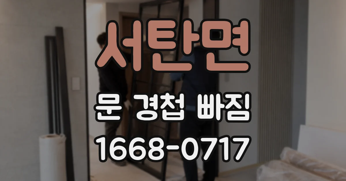 서탄면 문 경첩 빠짐