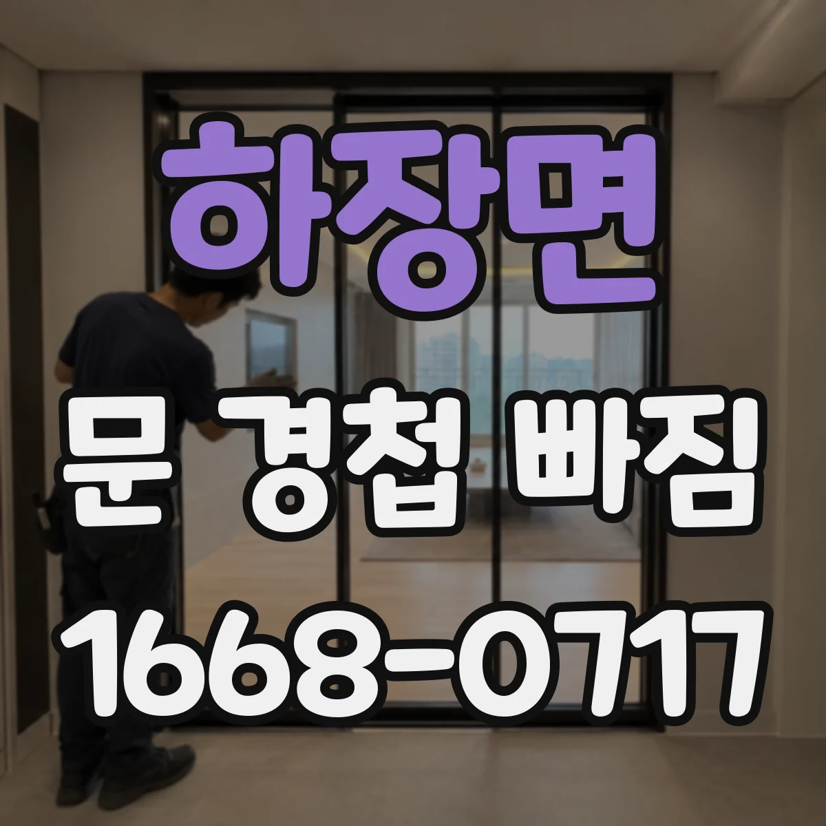 하장면 문 경첩 빠짐