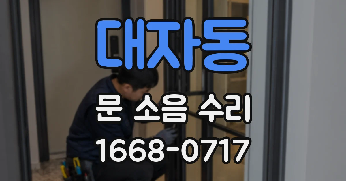 대자동 문 소음 수리