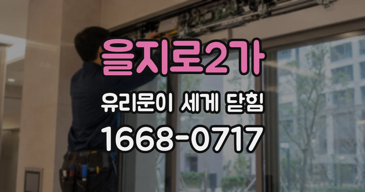 을지로2가 유리문이 세게 닫힘